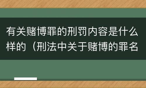 有关赌博罪的刑罚内容是什么样的（刑法中关于赌博的罪名）
