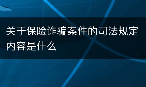关于保险诈骗案件的司法规定内容是什么