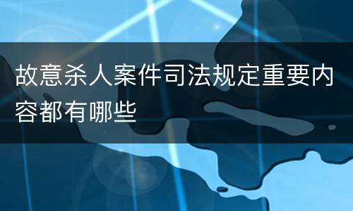 故意杀人案件司法规定重要内容都有哪些