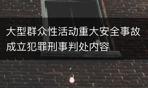 大型群众性活动重大安全事故成立犯罪刑事判处内容