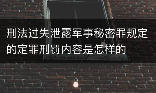 刑法过失泄露军事秘密罪规定的定罪刑罚内容是怎样的