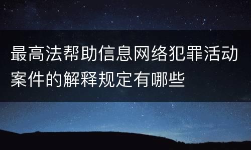 最高法帮助信息网络犯罪活动案件的解释规定有哪些
