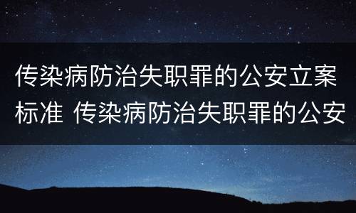 传染病防治失职罪的公安立案标准 传染病防治失职罪的公安立案标准是什么