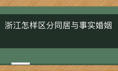 浙江怎样区分同居与事实婚姻