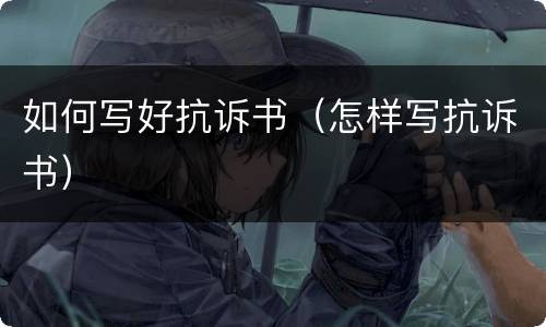 如何写好抗诉书（怎样写抗诉书）