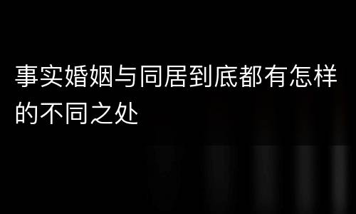 事实婚姻与同居到底都有怎样的不同之处