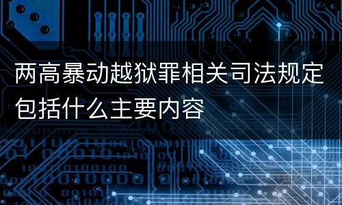 两高暴动越狱罪相关司法规定包括什么主要内容