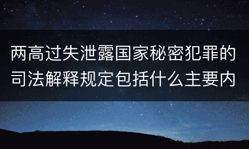 两高过失泄露国家秘密犯罪的司法解释规定包括什么主要内容