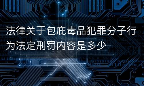 法律关于包庇毒品犯罪分子行为法定刑罚内容是多少