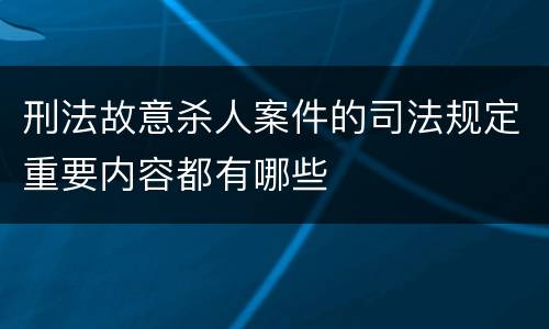 刑法故意杀人案件的司法规定重要内容都有哪些