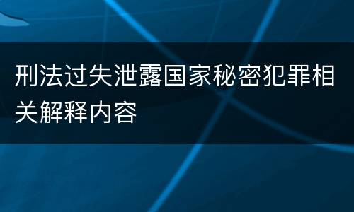 刑法过失泄露国家秘密犯罪相关解释内容