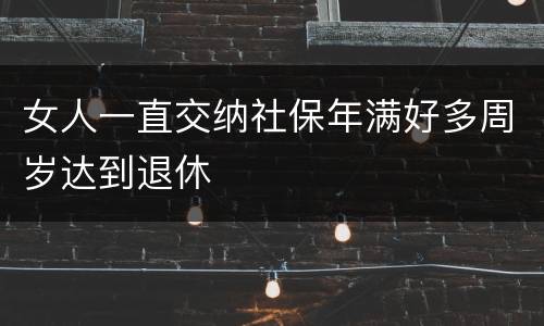 女人一直交纳社保年满好多周岁达到退休