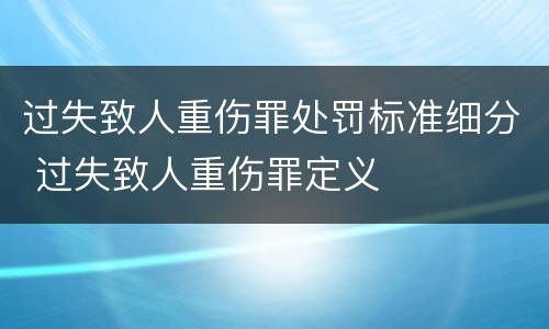 过失致人重伤罪处罚标准细分 过失致人重伤罪定义