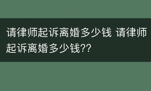 请律师起诉离婚多少钱 请律师起诉离婚多少钱??