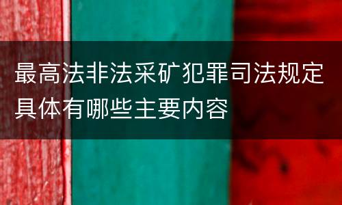 最高法非法采矿犯罪司法规定具体有哪些主要内容