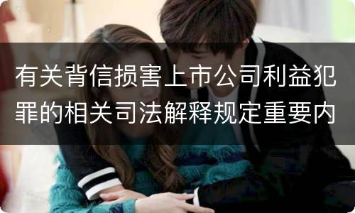 有关背信损害上市公司利益犯罪的相关司法解释规定重要内容