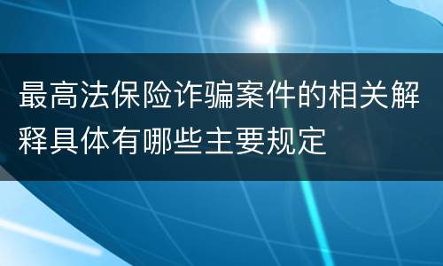 最高法保险诈骗案件的相关解释具体有哪些主要规定
