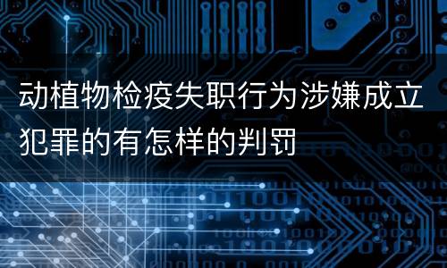 动植物检疫失职行为涉嫌成立犯罪的有怎样的判罚