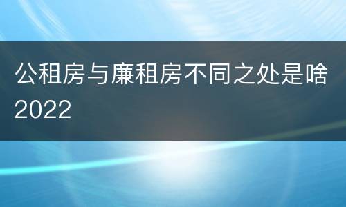 公租房与廉租房不同之处是啥2022