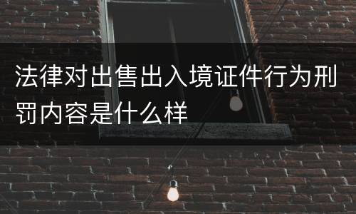 法律对出售出入境证件行为刑罚内容是什么样