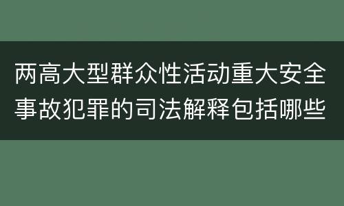 两高大型群众性活动重大安全事故犯罪的司法解释包括哪些内容