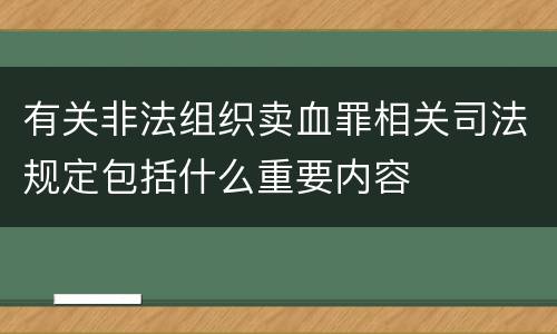 有关非法组织卖血罪相关司法规定包括什么重要内容