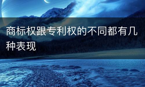 商标权跟专利权的不同都有几种表现