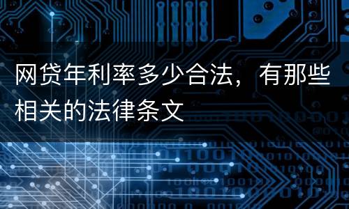 网贷年利率多少合法，有那些相关的法律条文