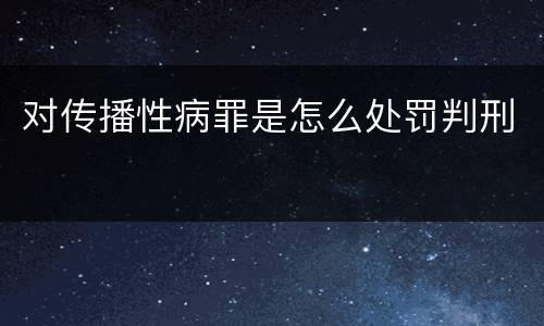 对传播性病罪是怎么处罚判刑