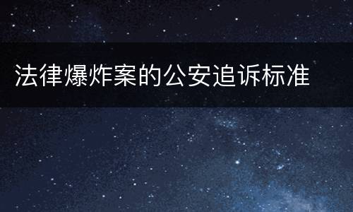 法律爆炸案的公安追诉标准