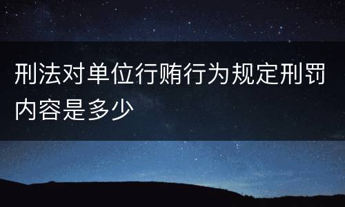 刑法对单位行贿行为规定刑罚内容是多少