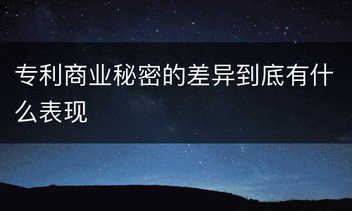 专利商业秘密的差异到底有什么表现