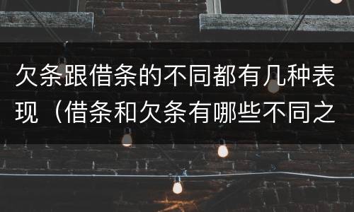 欠条跟借条的不同都有几种表现（借条和欠条有哪些不同之处）