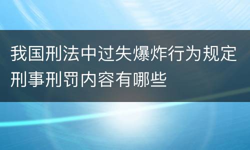 我国刑法中过失爆炸行为规定刑事刑罚内容有哪些