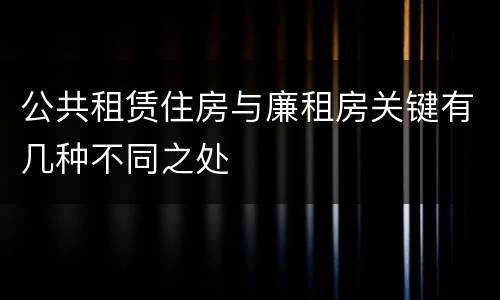 公共租赁住房与廉租房关键有几种不同之处