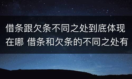 借条跟欠条不同之处到底体现在哪 借条和欠条的不同之处有哪些