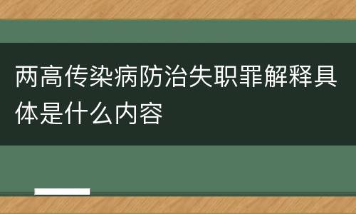 两高传染病防治失职罪解释具体是什么内容