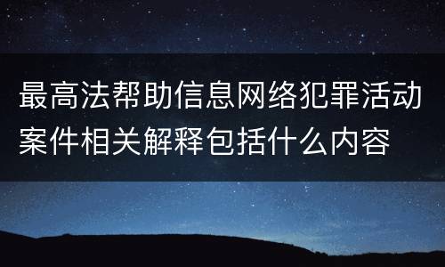 最高法帮助信息网络犯罪活动案件相关解释包括什么内容