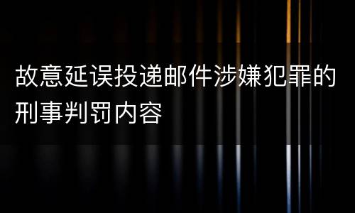 故意延误投递邮件涉嫌犯罪的刑事判罚内容