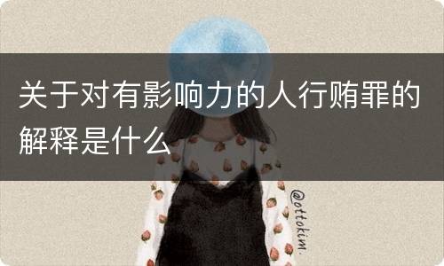 关于对有影响力的人行贿罪的解释是什么