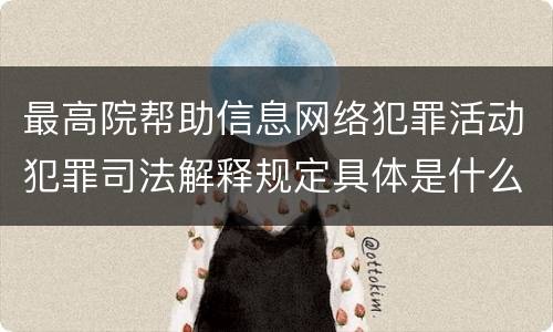 最高院帮助信息网络犯罪活动犯罪司法解释规定具体是什么主要内容