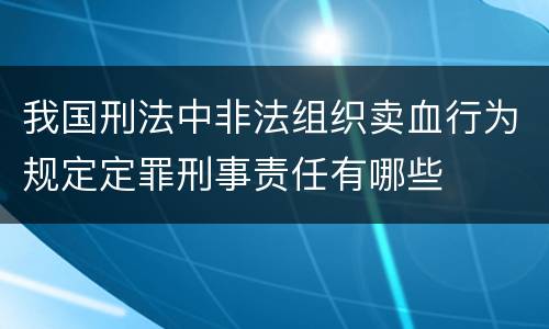 我国刑法中非法组织卖血行为规定定罪刑事责任有哪些
