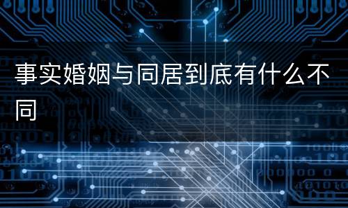 事实婚姻与同居到底有什么不同