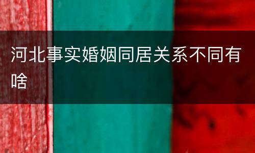 河北事实婚姻同居关系不同有啥