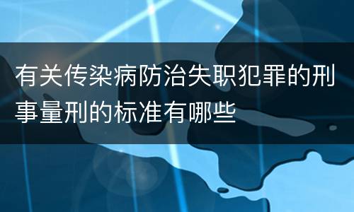 有关传染病防治失职犯罪的刑事量刑的标准有哪些