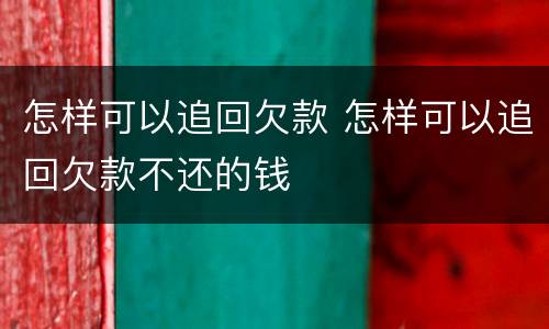 怎样可以追回欠款 怎样可以追回欠款不还的钱