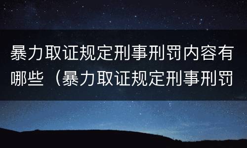 暴力取证规定刑事刑罚内容有哪些（暴力取证规定刑事刑罚内容有哪些）