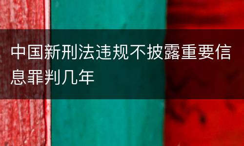 中国新刑法违规不披露重要信息罪判几年