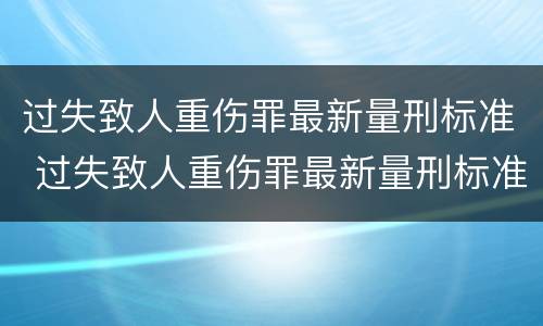 过失致人重伤罪最新量刑标准 过失致人重伤罪最新量刑标准