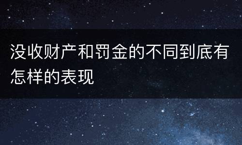 没收财产和罚金的不同到底有怎样的表现